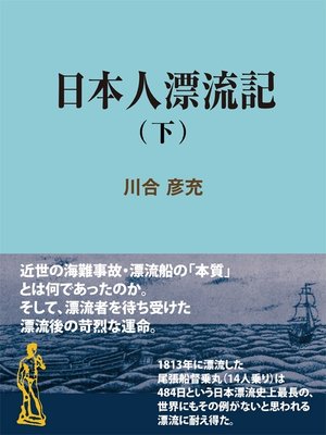 cover image of 日本人漂流記（下）